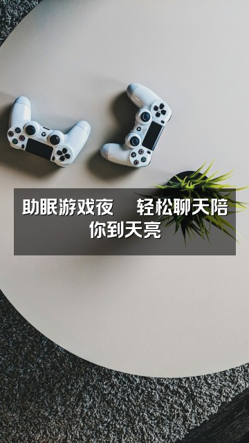抖音梦游助眠视频封面:助眠游戏夜🎮轻松聊天陪你到天亮